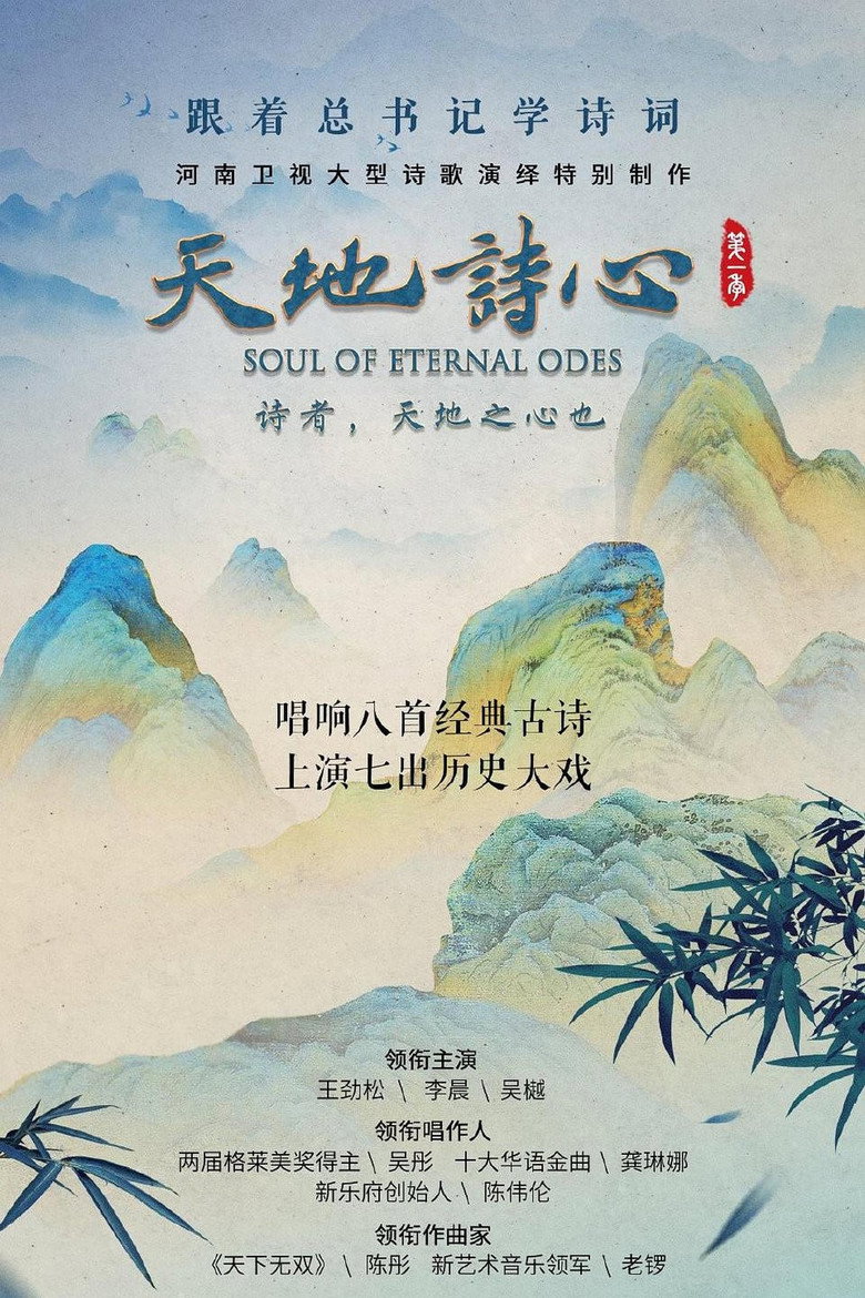 天地诗心 poster background