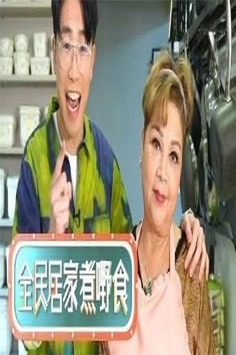 全民居家煮嘢食 poster background
