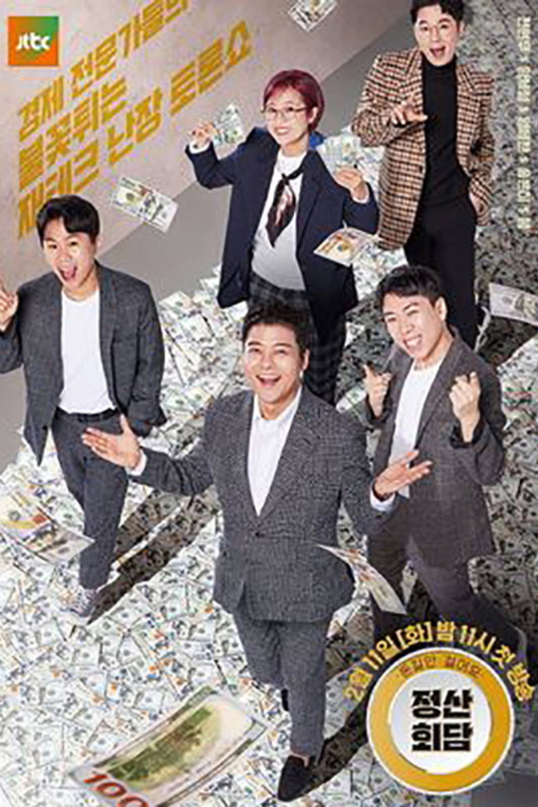 돈길만 걸어요 - 정산회담 poster background